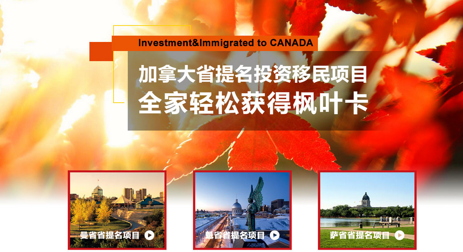 加拿大移民，加拿大節慶活動，魁北克投資移民