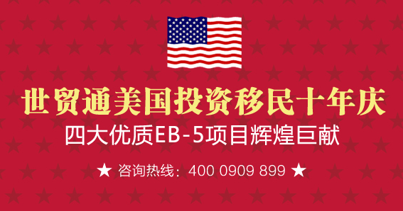 EB5投资者杂志，世贸通，美国移民月