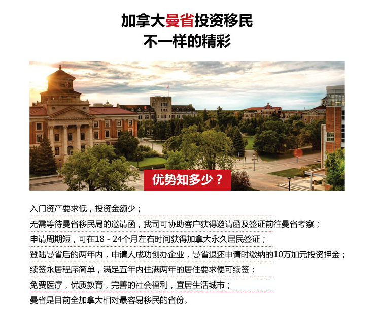 加拿大曼省留学移民